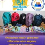 Мектебімізде  1 тамыздан — 30 қыркүйек аралығында “Мектепке жол” республикалық қайырымдылық акциясы өткізілді.